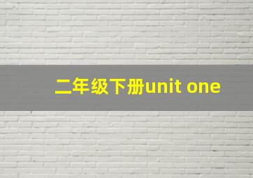 二年级下册unit one